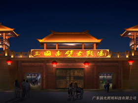 湖北赤壁三國(guó)古戰(zhàn)場(chǎng)古建筑群照明工程